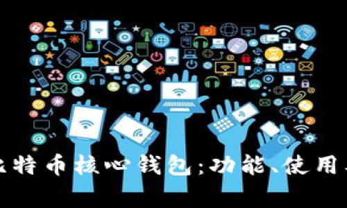 全面了解比特币核心钱包：功能、使用及常见问题