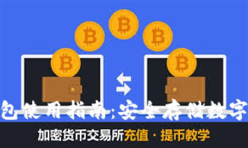 思考一个的

imToken硬件钱包使用指南：安全存储数字资产的必备工具