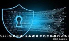 : ImToken答题攻略：全面提