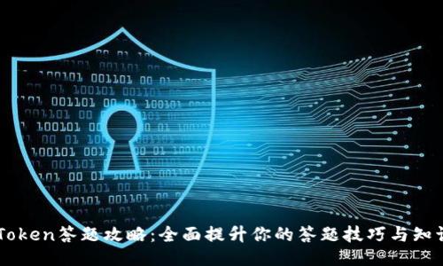 : ImToken答题攻略：全面提升你的答题技巧与知识水平