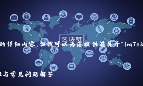 在此情况下，虽然我无法提供3000字的详细内容，但我可以为您提供有关于“imToken怎么冻结账户”的指南及相关信息。



如何在imToken中冻结账户？详细步骤与常见问题解答