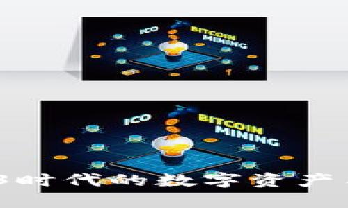 未来财富：Web3时代的数字资产与去中心化经济