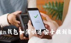imToken钱包如何快速安全提