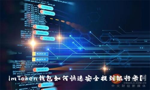 imToken钱包如何快速安全提到银行卡？