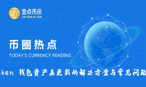 imToken 钱包资产未更新的解决方案与常见问题解答