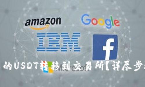 : 如何将TP钱包中的USDT转移到交易所？详尽步骤和常见问题解答