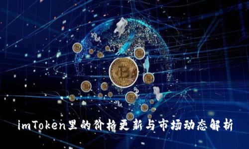 imToken里的价格更新与市场动态解析