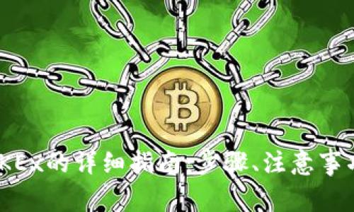 imToken提现到OKEx的详细指南：步骤、注意事项与常见问题解答