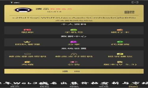 2022年Web3域名出售价格分析与市场趋势