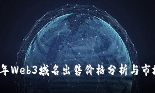 2022年Web3域名出售价格分析与市场趋势