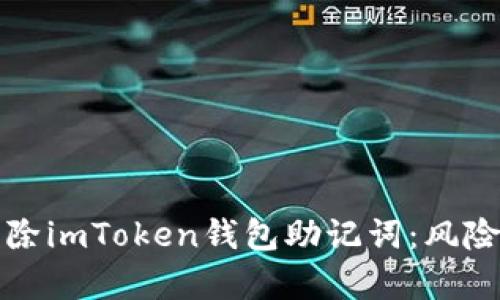 是否需要移除imToken钱包助记词：风险与安全分析