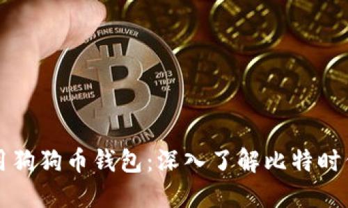 如何选择和使用狗狗币钱包：深入了解比特时代的优势与特点