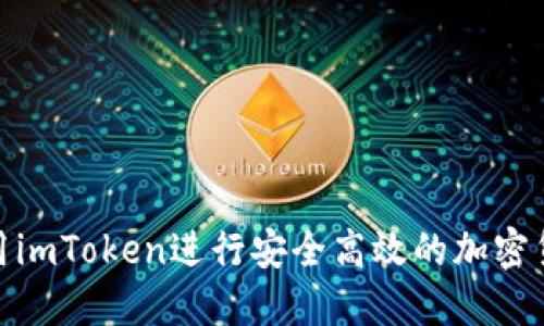 如何利用imToken进行安全高效的加密货币转账