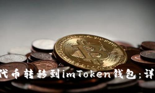如何将Kishu代币转移到imToken钱包：详细步骤与指南