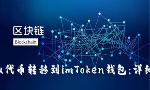 如何将Kishu代币转移到imToken钱包：详细步骤与指南