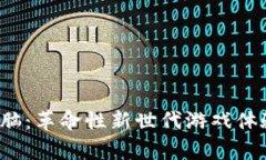 Web3游戏电脑：革命性新世