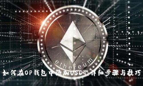 如何在OP钱包中添加USDT：详细步骤与技巧