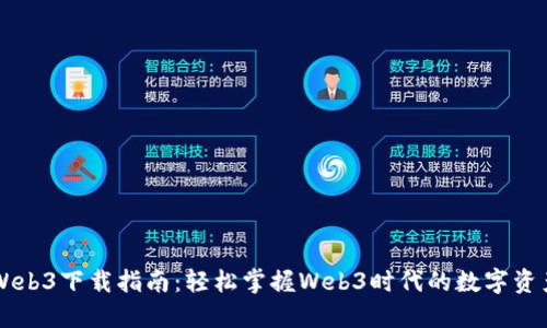 易欧Web3下载指南：轻松掌握Web3时代的数字资产管理