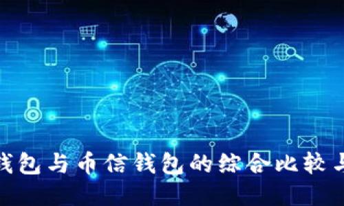 imToken钱包与币信钱包的综合比较与下载指南