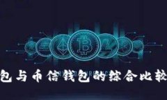 imToken钱包与币信钱包的综