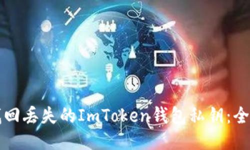 如何找回丢失的ImToken钱包私钥：全面指南