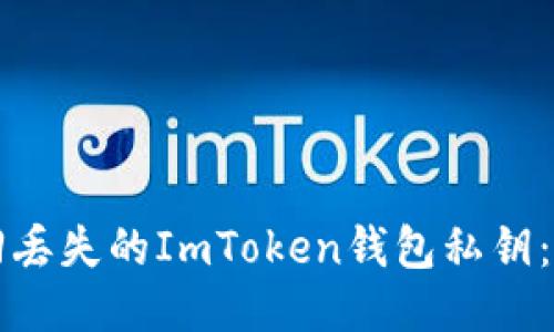 如何找回丢失的ImToken钱包私钥：全面指南