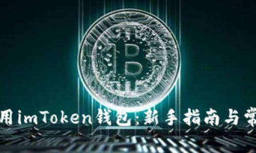 如何正确使用imToken钱包：新手指南与常见问题解答