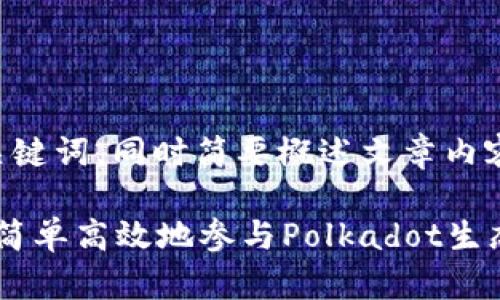 由于篇幅限制，我将为您提供和关键词，同时简要概述文章内容，并介绍相关问题的结构和大纲。

imToken质押DOT挖矿教程：如何简单高效地参与Polkadot生态的收益