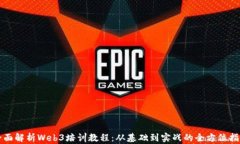全面解析Web3培训教程：从
