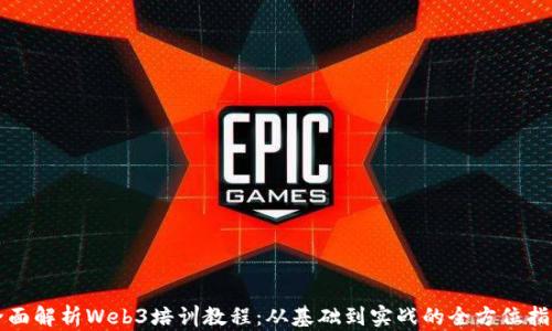 
全面解析Web3培训教程：从基础到实战的全方位指导