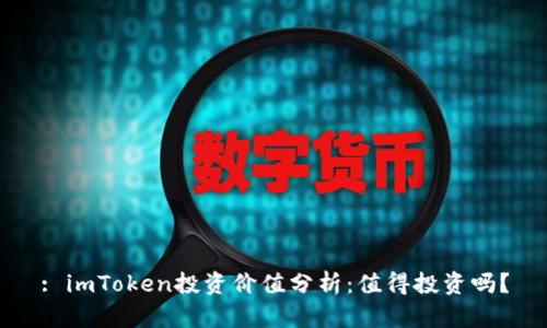 : imToken投资价值分析：值得投资吗？