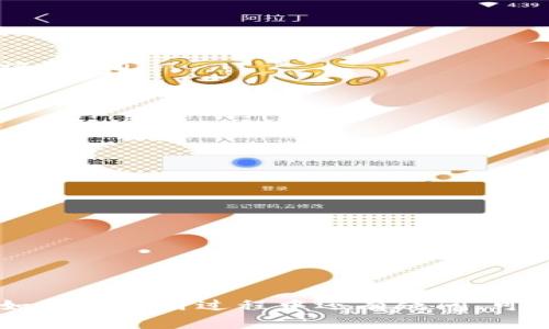   如何在im钱包中添加狗币：详细步骤及常见问题解答 / 
 guanjianci im钱包, 狗币, 数字货币, 钱包管理 /guanjianci 

随着数字货币的快速发展，越来越多人选择使用数字货币进行投资及交易。狗币（Dogecoin）作为一种备受欢迎的加密货币，因其社区文化和可爱的徽标而受到广泛关注。在众多钱包中，im钱包以其用户友好的界面和安全性受到青睐。那么，在im钱包中如何添加狗币呢？本文将详细介绍步骤，并解答一些相关问题。

一、im钱包简介
im钱包是一款支持多种主流数字货币的手机数字钱包应用，其设计，旨在为用户提供方便快捷的数字资产管理体验。用户可以轻松发送和接收各种加密货币，包括比特币、以太坊、狗币等。此外，im钱包还具备高度的安全性，支持二次验证等功能，保障用户的资产安全。

二、在im钱包添加狗币的步骤
以下是详细步骤，帮助用户在im钱包中添加狗币：

h41. 下载和安装im钱包/h4
首先，用户需要从手机应用商店（如App Store或Google Play）下载im钱包。安装完成后，打开应用并创建一个新账户。如果你已经有账户，直接登录即可。

h42. 创建或导入钱包/h4
在初次使用im钱包时，用户会被要求创建新钱包或导入已有钱包。若选择创建新钱包，请妥善保存备份短语。导入钱包时，需要输入对应的私钥或助记词。

h43. 进入主界面，查找狗币/h4
登录后，你将进入im钱包的主界面。在这里，用户可以查看所有支持的币种列表。点击“添加币种”按钮，搜索狗币（Dogecoin）。

h44. 添加狗币至钱包/h4
找到狗币之后，点击添加按钮，钱包将自动将狗币添加进你的资产列表。此时，用户应该能在钱包账户中看到狗币的余额信息。

h45. 充值或购买狗币/h4
为了持有狗币，用户可以通过充值或购买的方式获取。在钱包上找到狗币，选择“充值”按钮，按照钱包提示获取狗币充值地址，将狗币发送至该地址。用户也可以选择在平台上直接购买狗币并将其存入im钱包。

三、添加狗币后如何进行管理
在成功添加狗币后，用户可以通过im钱包进行各种操作，包括发送、接收和交易狗币。以下是一些基本的管理技巧：

h41. 检查余额/h4
用户可以随时在主界面查看狗币的实时余额，确保资产的准确性。

h42. 发起交易/h4
要发送狗币，用户需点击狗币资产，选择“发送”选项，输入收款地址及金额，确认交易。系统会弹出交易确认窗口，用户需仔细检查地址及金额，确保正确。

h43. 接收狗币/h4
用户可以通过将钱包的狗币地址分享给他人来接收狗币。选择“接收”选项后，系统会提供地址和二维码。

h44. 交易记录查询/h4
用户可以在im钱包中查看历史交易记录，了解每一笔交易的详细信息，包括时间、数量以及交易对方。

四、可能遇到的问题及其解决方案
在使用im钱包添加狗币的过程中，用户可能会遇到一些问题，以下是几个常见的问题及解决方案：

h41. 如何解决狗币添加失败的问题？/h4
如果用户在添加狗币时遇到失败的情况，可能是由于以下几个原因：
ul
listrong网络问题：/strong首先检查网络连接，确保手机或平板的网络畅通。尝试重启钱包应用，或切换到其他网络。/li
listrong钱包版本过旧：/strong检查im钱包是否为最新版本，如不是，建议到应用商店更新至最新版本。/li
listrong货币未支持：/strong确保狗币已被im钱包支持。如果此时钱包不再支持狗币，则需要另找其他钱包。/li
/ul
若上述方法均无法解决，可关注im钱包的官方客服或社区，获取更多帮助。

h42. 如何查看狗币的交易记录？/h4
用户在im钱包中，可以轻松查看狗币的交易记录。如下操作步骤：
ul
li登录im钱包，进入主界面后，找到狗币资产，点击进入。/li
li选择“交易记录”选项，系统会显示所有的狗币相关交易，包括发送和接收记录。/li
li可以根据时间、金额等筛选记录，帮助用户更好地管理自己的资产。/li
/ul
在交易记录中，用户还可以看到每笔交易的状态，是否成功，是否有手续费产生，以及相关的交易确认哈希值。

h43. 如何提高狗币交易的安全性？/h4
安全性是加密货币交易中的重中之重，以下是一些提高狗币交易安全性的方法：
ul
listrong启用二次验证：/strong在im钱包的设置中，可以启用二次验证功能。每次进行重要操作（如发送狗币）时，系统会要求输入密码或验证码。/li
listrong定期更换密码：/strong定期更换钱包密码，并避免使用简单密码，以防止黑客攻击。/li
listrong保存备份短语：/strong在创建钱包时，务必妥善保存备份短语，以便在钱包丢失或被盗时恢复。/li
listrong警惕钓鱼网站：/strong确保通过官方渠道下载im钱包应用，避免在其他未知网站下载假冒应用。/li
/ul
保护好个人信息，不随意分享钱包信息，确保数字资产安全。

h44. im钱包的客户支持如何使用？/h4
用户在使用im钱包过程中，若遇到问题或有疑问，可以通过以下方式寻求客户支持：
ul
listrong官方帮助中心：/strongim钱包通常会设有官方帮助中心，用户可以通过搜索功能查找相关问题的解答。/li
listrong联系客服：/strong应用内一般有联系客服的选项，用户可以提交问题或咨询。客服团队通常会在24小时内回复。/li
listrong社交媒体群组：/strong为了增加便捷，im钱包还可能会有社交媒体群组，用户可以加入这些群组，向其他用户探索问题或解答。/li
/ul
通过这些方式，用户可以快速获得所需的帮助，并确保顺利使用im钱包进行狗币管理。

综上所述，在im钱包中添加狗币并不复杂，只需要按照上述步骤操作即可。希望通过本文的详解，能够帮助更多用户顺利进行数字资产管理。如果在使用过程中还有疑问，可以随时查阅相关资料或咨询客服。
