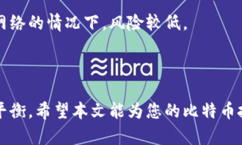   比特币钱包账户类型详解：选择适合您的钱包方案 / 

 guanjianci 比特币钱包, 比特币账户类型, 数字货币安全, 加密货币存储 /guanjianci 

在如今的数字人民币时代，比特币作为一种热门的加密货币，吸引了越来越多的投资者和用户。为了安全地存储和管理比特币，用户需要了解比特币钱包的不同账户类型。本文将深入探讨比特币钱包的 انواع حسابات，帮助您选择最符合需求的方案，同时解答一些相关的问题。

一、比特币钱包账户类型概述
比特币钱包并不是一个单一的概念，而是由多种不同类型的账户构成。根据功能和安全级别的不同，比特币钱包主要可以分为以下几种类型：
ul
    listrong热钱包（Hot Wallet）：/strong通常是连接到互联网的钱包，使用方便，适合日常交易。/li
    listrong冷钱包（Cold Wallet）：/strong不连接到互联网，安全性极高，适合长期存储比特币。/li
    listrong移动钱包（Mobile Wallet）：/strong适用于智能手机的应用，便于随时随地进行交易。/li
    listrong桌面钱包（Desktop Wallet）：/strong在个人电脑上运行的软件，提供一定的安全性和功能性./li
    listrong纸钱包（Paper Wallet）：/strong将私钥和公钥打印在纸张上，是一种极端的冷存储方式。/li
/ul

二、热钱包与冷钱包的对比
热钱包和冷钱包的主要区别在于连接互联网的程度和安全性。
热钱包：热钱包可以是在线服务，也可以是本地软件，只要有网络连接就能方便地访问。这种钱包适合频繁交易和使用，但容易受到黑客攻击。
冷钱包：冷钱包则完全不连接到互联网，安全性高，适合存储大量比特币。虽然操作不如热钱包方便，但保护比特币的安全性极其重要。

三、如何选择适合的比特币钱包账户类型
选择比特币钱包账户类型时，需要考虑多个因素：
ul
    listrong交易频率：/strong如果您是频繁交易者，热钱包可能更适合您；如果您是长期持有者，冷钱包是更安全的选择。/li
    listrong安全需求：/strong对于投资大量资金的用户，冷钱包是最佳选择；而小额交易可以使用热钱包。/li
    listrong使用便利性：/strong移动钱包和桌面钱包都很方便，但安全性相对较低，在选择时要权衡。/li
    listrong费用：/strong不同类型的钱包在使用过程中可能会产生不同的费用，了解这些费用对于选择也是很重要的。/li
/ul

四、相关问题与解答
h4问题一：热钱包安全吗？/h4
热钱包提供了便利的访问和管理方式，但其安全性相对较低。由于热钱包需要连接互联网，黑客可以通过不同的手段攻击钱包，获取用户的私钥，从而非法转移资金。
为了提高热钱包的安全性，用户可以采取一些预防措施，例如使用双重身份验证、定期修改密码和避免在公共Wi-Fi下使用热钱包。同时，不要将大量比特币存放在热钱包中，以降低潜在的损失风险。

h4问题二：冷钱包的使用安全吗？/h4
冷钱包被认为是存储比特币的最安全方式，因为它完全不连接互联网。冷钱包可以最大程度地避免黑客攻击，适合长期持有和存储大量比特币。
用户在使用冷钱包时，需要妥善保管自己的私钥和公钥。纸钱包、硬件钱包和其他冷钱包的设备都建议放在安全的环境中，避免意外损坏或遗失。
总体而言，冷钱包的安全性是相对较高的，但用户仍需注意设备本身的物理安全以及对备份的重视。

h4问题三：如何防止比特币钱包被盗？/h4
保护比特币钱包安全的关键在于防止被盗。以下是一些重要的措施：
ul
    listrong使用强密码：/strong确保使用复杂且独特的密码，避免使用容易被猜测的词汇。/li
    listrong启用双重身份验证：/strong这样即使密码被盗，黑客仍然需要其他信息才能进入钱包。/li
    listrong定期备份钱包：/strong做好钱包的备份可以避免因设备故障而导致的资产损失。/li
    listrong使用冷钱包存储大额资产：/strong将大额的比特币保存在冷钱包中，降低通过网络被盗的风险。/li
/ul

h4问题四：比特币纸钱包的安全性如何？/h4
纸钱包是一种将比特币的私钥和公钥打印在纸张上的冷存储方法，具有一定的安全性。因为纸钱包不是数字形式，所以在不连接网络的情况下，风险较低。
然而，纸钱包也有其脆弱之处。纸张易损坏、丢失或被盗，因此用户需要妥善保管，并考虑在安全的地点存储备份。
此外，纸钱包在生成时需要确保使用可信赖的网站或生成器，避免使用不安全的工具造成私钥泄露。

综上所述，选择适合自己的比特币钱包账户类型至关重要。无论您是选择热钱包还是冷钱包，都需在安全与便利之间找到合适的平衡。希望本文能为您的比特币投资之旅提供帮助。