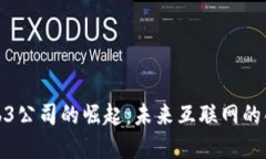 北京Web3公司的崛起：未来