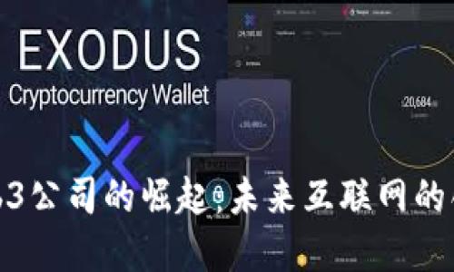 北京Web3公司的崛起：未来互联网的创新先锋