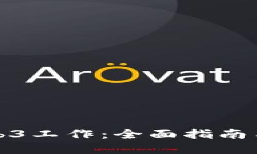 哪里找Web3工作：全面指南与实用技巧