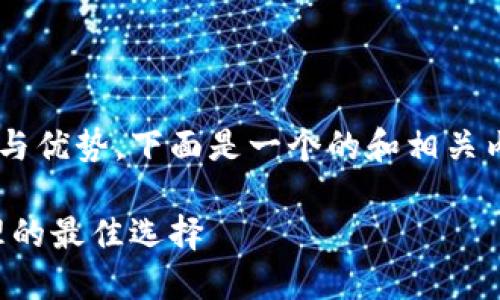 为了帮助您更好地理解imToken钱包的功能与优势,下面是一个的和相关内容的结构,尽可能详细地介绍imToken钱包。
imToken钱包详解:区块链安全数字资产管理的最佳选择