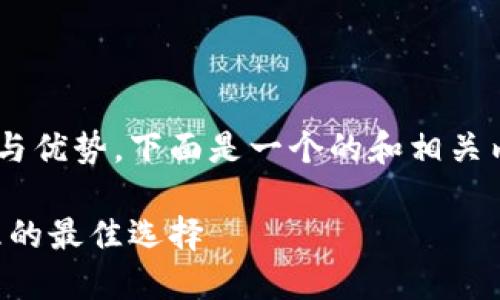 为了帮助您更好地理解imToken钱包的功能与优势，下面是一个的和相关内容的结构，尽可能详细地介绍imToken钱包。

imToken钱包详解：区块链安全数字资产管理的最佳选择