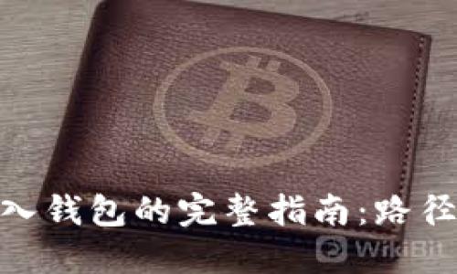 imToken导入钱包的完整指南：路径和步骤详解