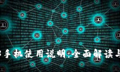 威图Web3手机使用说明：全面解读与使用技巧