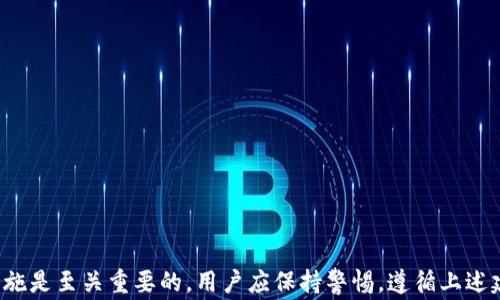 
bolaimToken钱包提现为何失败？详解常见问题及解决方案/bola

关键词
imToken钱包提现, imToken提现失败, 数字钱包, 加密货币提现/guanjianci

引言
在数字货币的世界中，imToken钱包作为一款流行的数字资产管理工具，受到广大用户的青睐。它不仅支持多种主流数字资产的存储和管理，还提供了便捷的提现功能。然而，有些用户在操作过程中，可能会遇到提现失败的问题。本文旨在探讨imToken钱包提现失败的原因，并提供有效的解决方案，以帮助用户顺利完成数字资产的提现操作。

imToken钱包提现的基本流程
在深入探讨提现失败的问题之前，了解imToken钱包的提现基本流程是非常重要的。通常，提现流程如下：
ol
    li打开imToken钱包应用，并登录你的账户。/li
    li选择需要提现的数字资产，点击“提现”或“转出”按钮。/li
    li输入提现地址和金额，确认信息无误后，进行下一步。/li
    li根据系统的要求，输入交易密码或者进行生物识别确认。/li
    li提交提现请求，等待区块链网络处理。/li
/ol

imToken钱包提现失败的常见原因
在上述流程中，任何一个环节出现问题，都可能导致提现失败。以下是几个常见的原因：

1. 提现地址错误
提现时输入的地址一旦错误，就会导致资金无法到达目标地址。在加密货币的世界中，由于地址的复杂性，用户有时很容易发生输入错误。
为了避免这个问题，用户在输入提现地址时，建议采用复制粘贴的方式，并在提交前认真核对。同时，确保目标地址支持所选择的数字资产。例如，不同的区块链对于同一种资产的地址格式可能不同，选择错误的格式也容易导致交易失败。

2. 网络拥堵
区块链网络的拥堵是另一个导致提现失败的常见原因。每笔交易在提交后需要通过矿工的确认，如果网络繁忙，交易的处理速度可能会受到影响，甚至交易会因为超时而变为失败状态。
为了应对这种情况，用户可以选择在区块链网络使用较少的时段进行提现，或者通过调整交易费用（即Gas费）来提高优先级。此外，imToken钱包通常会提供相应的交易确认状态用户可以通过查看状态来判断是否需要再次尝试提现。

3. 资产冻结或限制
某些情况下，由于某些合规要求或资产合约的限制，用户的数字资产可能会被限制或者冻结，导致提取失败。这通常发生在合规监管日益严格的背景下，某些平台可能会对高风险的交易行为进行限制。
在这种情况下，用户应查看imToken钱包的相关公告，了解是否存在资产限制或冻结的情况，如有必要，可联系imToken官方客服寻求帮助。

4. 应用故障或更新问题
有时，imToken钱包应用本身也可能出现故障，例如应用崩溃、网络错误或版本不兼容等，不仅影响使用体验，也可能导致交易失败。
为避免此类问题，用户应确保其app为最新版本，并定期检查更新。同时，在提现时也可尝试在不同的网络环境下进行操作，或重启应用尝试解决问题。

解决imToken钱包提现失败的步骤
了解了提现失败的原因后，用户可以按照以下步骤进行问题排查和解决：

1. 验证提现地址
首先，确保提现地址的正确性，可以在发送前复制粘贴。同时，还需确认地址能够接收所操作的数字资产。

2. 检查网络状态
接着，观察网络的拥堵情况，可通过各种区块链浏览器查询交易状态。如遇到网络拥堵，可以适时调整Gas费用，或在网络较为空闲的时段进行操作。

3. 关注账户状态
用户应定期查看账户的资产状态，了解是否存在被冻结或受限制的资产。如有疑问，及时联系客服或查看平台公告。

4. 更新应用程序
确保imToken应用始终更新到最新版本，通过应用商店下载更新是保证使用中无故障的重要方式。此外，可以尝试删除缓存或重新安装应用。

常见问题解答

问题1：imToken钱包提现需要多长时间？
提现时间因多种因素而异，包括所选数字资产、区块链的交易处理速度、网络拥堵等。通常，对于大部分主流数字资产，提现需要几分钟到几个小时不等。如果遇到极端网络拥堵，可能会延长提现时间。
此外，每种数字资产在确认交易后的上链时间也各有不同。例如，比特币的交易确认需要较长时间，而以太坊则相对较快。在提出提现请求后，用户可通过区块链浏览器查询交易状态，以得知交易的进度。

问题2：如何联系imToken支持团队？
如果在提现过程中遇到疑问或问题，用户可以通过imToken官方渠道获取支持。最直接的方式是在应用内找到“帮助”或“联系客服”选项，与客服进行沟通。
此外，imToken还提供了官方社交媒体渠道和社区论坛，用户可以在这些地方提出问题，获得其他用户的建议或者找到专业的客服回应。

问题3：是否可以撤销已提交的提现请求？
一旦提现请求提交，通常不能撤销。区块链交易是不可逆的，一旦网络确认，资产便会转出。不论是成功还是失败交易，用户都应在提交前确认所有信息无误。
如果提现失败，用户可以放心再尝试进行提现操作，确保所有的步骤都符合要求。如果在过程中遇到任何难题，一定要及时联系客服，获取进一步的指导和支持。

问题4：如何避免imToken钱包提现失败？
为了避免提现失败，用户应遵循以下几点建议：
ol
    li仔细检查提现地址，并确保其能接收所操作的数字资产。/li
    li在网络拥堵时，适当调整Gas费用，或选择一个相对闲暇的时间进行提现。/li
    li确保账户没有被冻结或受限的资产，必要时关注官方公告或者直接联系客户支持。/li
    li保持imToken钱包应用最新版本，确保在良好的网络环境下操作。/li
/ol
通过这些措施，用户可以显著降低提现失败的风险，顺畅地进行数字资产管理和转移。

结论
imToken钱包是一款便捷的数字资产管理工具，但在提现过程中可能遇到各种问题。在出现提现失败的情况下，理性分析问题原因，采取有效解决措施是至关重要的。用户应保持警惕，遵循上述建议，以确保安全、快速地完成提现，享受数字资产带来的便利。