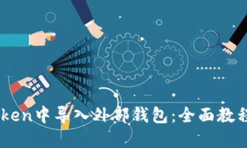 如何在ImToken中导入外部钱包：全面教程与实用技巧