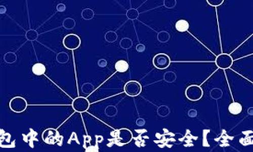 
Imtoken钱包中的App是否安全？全面分析与评估