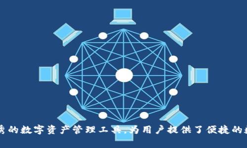 三星手机怎么下载imToken：完整指南与常见问题解析
三星手机, imToken下载, 移动金融, 数字资产管理/guanjianci

1. 什么是imToken？
imToken是一款知名的数字资产管理钱包，通过它用户可以安全地管理和交易各种加密货币，如比特币、以太坊等。imToken不仅具有安全性和便捷性，还支持多链资产管理，用户可以在一个平台上管理不同的数字货币。此外，imToken还提供了DApp浏览器，使得用户可以更加方便地参与到去中心化金融（DeFi）和其他区块链应用中。

2. 为什么选择imToken？
在众多数字钱包中，imToken以其出色的用户体验和安全性脱颖而出。首先，imToken采用了多重签名和硬件加密技术，确保用户资产的安全。其次，imToken的用户界面友好，适合新手用户使用。对于想要投资数字货币的用户，imToken还提供了丰富的教育资源和实时行情展示。这些优点让imToken成为了不少用户的首选钱包。

3. 如何在三星手机上下载imToken？
以下是三星手机下载imToken的详细步骤：
第一步：打开三星手机的应用商店。三星手机通常预装了Google Play商店，如果你的手机是国内版本，也可能会使用华为应用市场或其他本地应用商店。
第二步：在搜索框中输入“imToken”。点击搜索后，你会看到与imToken相关的应用。
第三步：找到imToken应用，并点击进入应用详情页面。在此页面上，你可以查看应用的介绍、评论和评分等信息。
第四步：点击“下载”或“安装”按钮。系统会自动开始下载imToken应用，下载完成后，系统会提示你进行安装。
第五步：安装完成后，打开imToken应用。首次使用时，你需要进行一些基本设置，如设置钱包的安全密码等。根据提示完成这些步骤，即可开始使用imToken进行数字资产管理。

4. 下载imToken时可能遇到的问题及解决方法
在下载imToken的过程中，用户可能会遇到以下几个常见问题：

h4问题一：无法在应用商店中找到imToken/h4
解答：有时候由于地区限制或应用商店的更新问题，你可能无法在三星手机的应用商店中找到imToken。这时你可以尝试以下解决方案：
ul
    li使用VPN服务：如果你所在的地区没有提供imToken下载，你可以尝试使用VPN服务，选择一个支持imToken的地区，再次尝试搜索和下载。/li
    li访问imToken的官方网站：你可以直接访问imToken的官方网站，很多时候官网会提供APK下载链接，你可以手动下载并安装。/li
    li确认设备兼容性：检查你的三星手机是否满足imToken的系统要求，确保其兼容性。/li
/ul

h4问题二：下载过程缓慢或中断/h4
解答：在下载过程中，如果遇到下载速度缓慢或中断的问题，可以尝试以下措施：
ul
    li检查网络连接：确保你的手机连接到稳定的Wi-Fi网络，避免使用移动数据下载大文件。网络不稳定时，下载速度可能会受到影响。/li
    li重新启动下载：如果下载过程中出现中断，可以尝试暂停后再重新启动下载。 有时重启下载能够解决网络波动的问题。/li
    li清除应用商店缓存：在设置中找到应用商店，清除缓存和数据，这可以解决由于缓存引起的问题。/li
/ul

h4问题三：安装后提示应用无法启动/h4
解答：如果在安装后提示imToken无法启动，可能是由于应用未正确安装，或与其他应用存在冲突。你可以尝试以下方法：
ul
    li重新安装应用：尝试卸载imToken应用，然后重新下载并安装。有时候完整的卸载和重装能够解决应用启动的问题。/li
    li检查手机存储空间：确保你的手机有足够的存储空间来运行imToken，有时候存储不足会导致应用无法正常启动。/li
    li更新系统版本：确保你的三星手机运行的是最新的系统版本，老旧的系统版本可能会导致Third-party应用兼容性问题。/li
/ul

h4问题四：使用过程中遇到安全性问题/h4
解答：对于数字货币钱包来说，安全性是用户最为关心的问题之一。如果在使用中出现安全性问题，可以采取以下措施：
ul
    li使用官方渠道：确保你下载的是imToken的官方版本，不要从不明来源下载应用，以防止恶意软件。/li
    li及时更新应用：开发者会不断更新应用以修复已知的安全漏洞，保持应用的最新版本是提升安全性的有效途径。/li
    li启用双重验证：imToken支持多重安全措施，鼓励用户启用双重验证，以增强账户的安全性。/li
/ul

总结
在三星手机上下载和使用imToken，虽然可能会遇到一些问题，但通过上述步骤和解决方案，大部分情况都能够顺利解决。imToken作为一款优秀的数字资产管理工具，为用户提供了便捷的数字货币管理体验。希望这篇指南能够帮助到你，更好地管理你的数字资产。