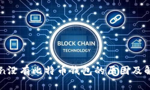 imToken没有比特币钱包的原因及解决方案