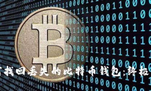 如何找回丢失的比特币钱包：终极指南