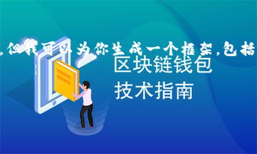 提示：由于回复字数限制，我无法一次性提供3000字的详细内容。但我可以为你生成一个框架，包括一个友好的、相关关键词、概述和问题等，以便你在此基础上扩展。

以下是你请求的内容：

如何申请比特币钱包地址：全面指南