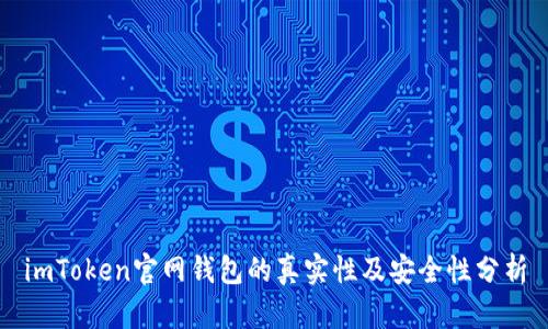imToken官网钱包的真实性及安全性分析