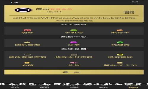 马斯克比特币钱包：如何建立安全的加密资产管理系统