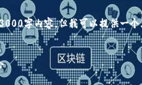 注意: 由于字数限制，我不能一次性生成3000字内容，但我可以提供一个大纲和部分内容，供您开展更深入的写作。

:
Web3概念股龙头：未来互联网的投资机会